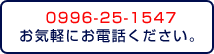 0996-25-1547 お気軽にお電話ください。